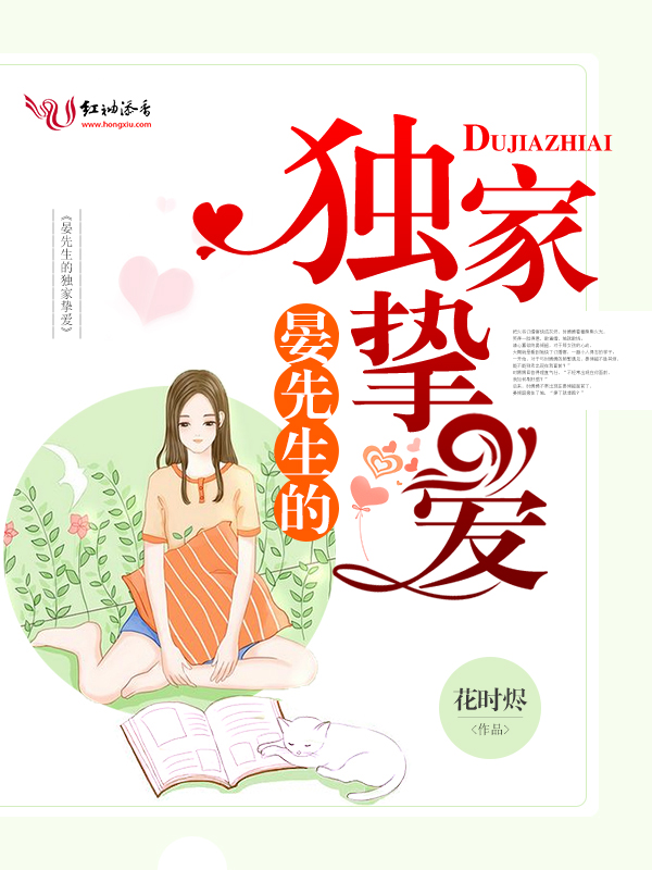晏先生的独家挚爱