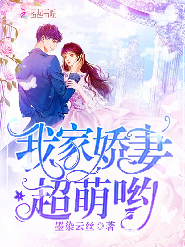 我家娇妻超萌哟! 封面