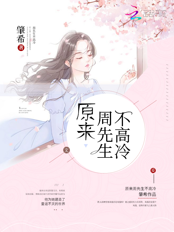 原来周先生不高冷