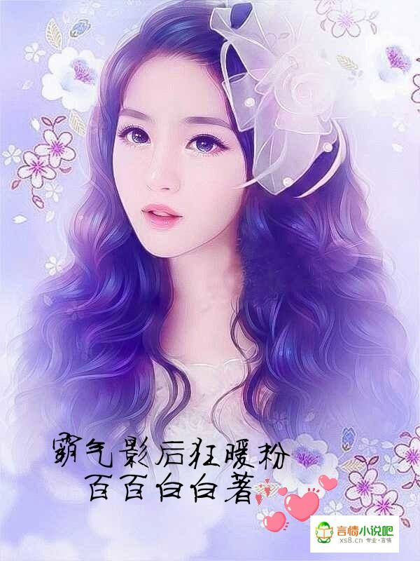 霸气影后狂暖粉