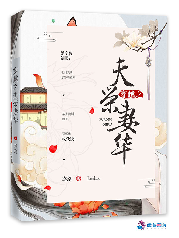 穿越之夫荣妻华 封面