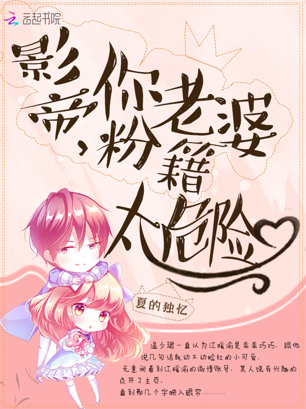 影帝你老婆粉籍太危险 封面