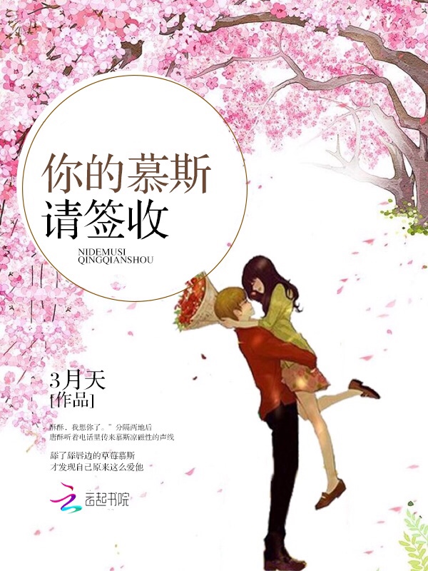你的慕斯请签收 封面