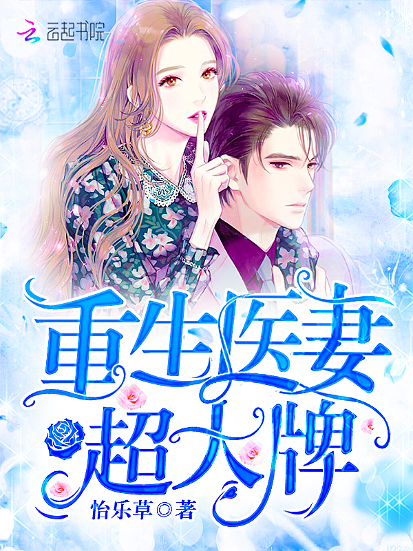 重生医妻超大牌 封面