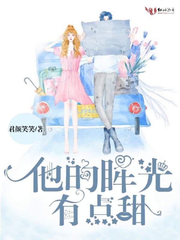 他的眸光有点甜 封面