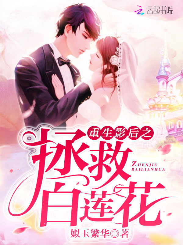 重生影后之拯救白莲花