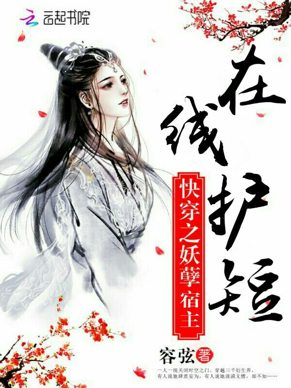 快穿之妖孽宿主在线护短 封面