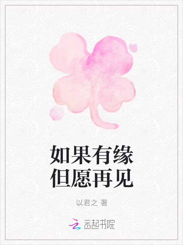如果有缘但愿再见