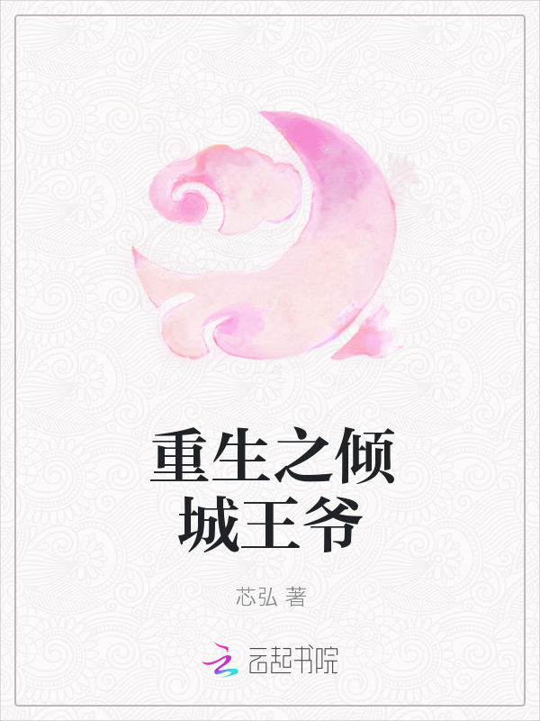 重生之倾城王爷 封面