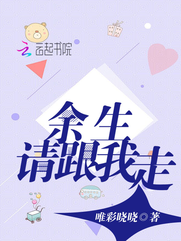 余生请跟我走