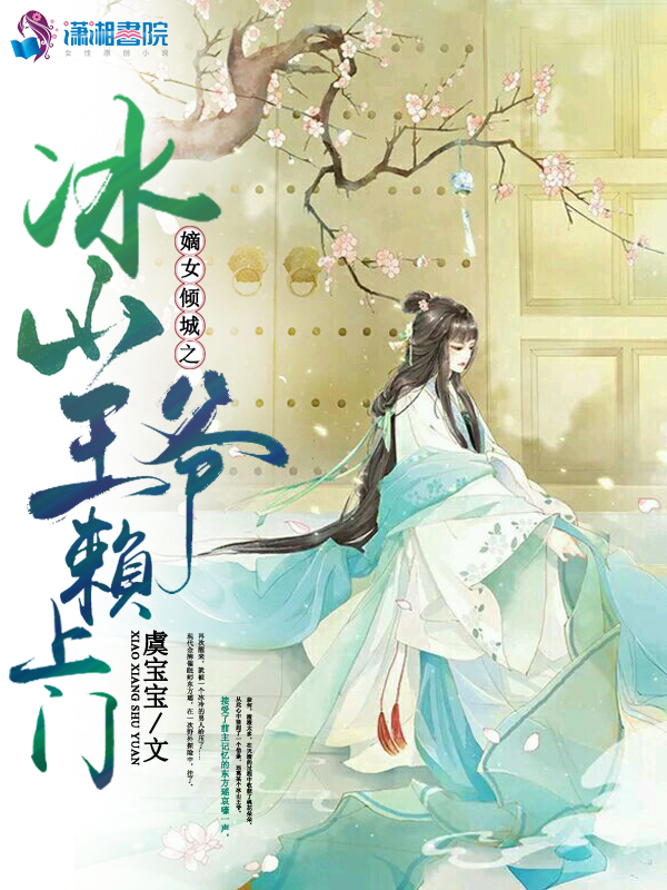 嫡女倾城之冰山王爷赖上门