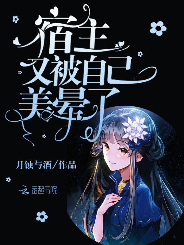 宿主又被自己美晕了