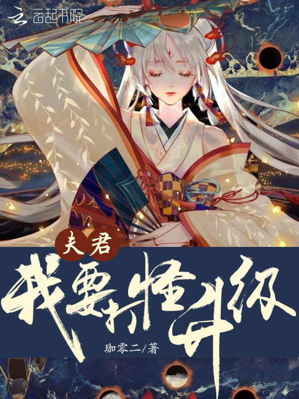 夫君我要打怪升级