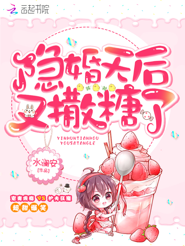 隐婚天后又撒糖了 封面