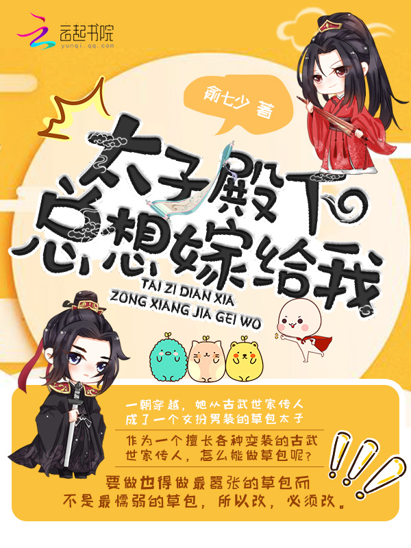 太子殿下总想嫁给我