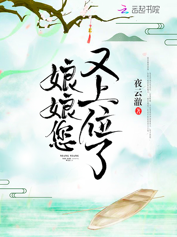 娘娘您又上位了