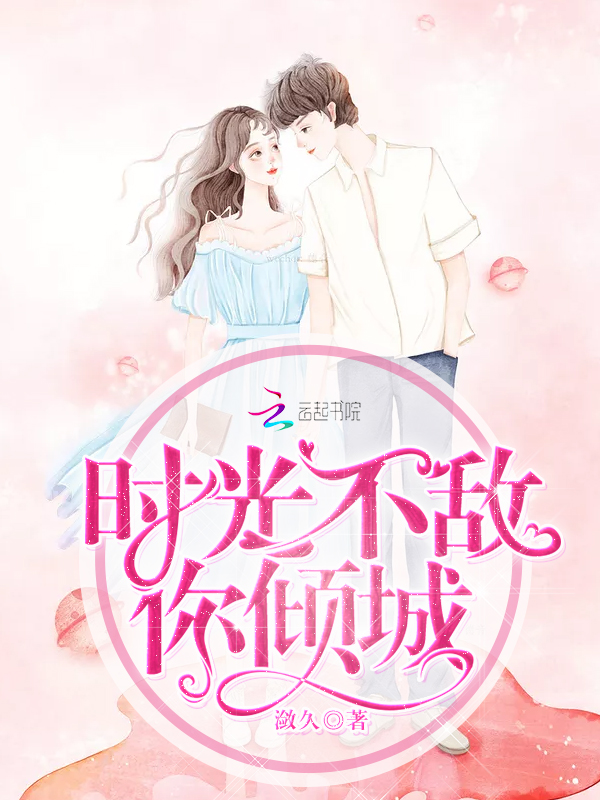 时光不敌你倾城