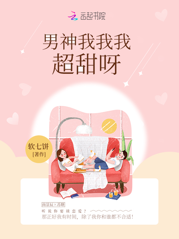 男神我我我超甜呀 封面