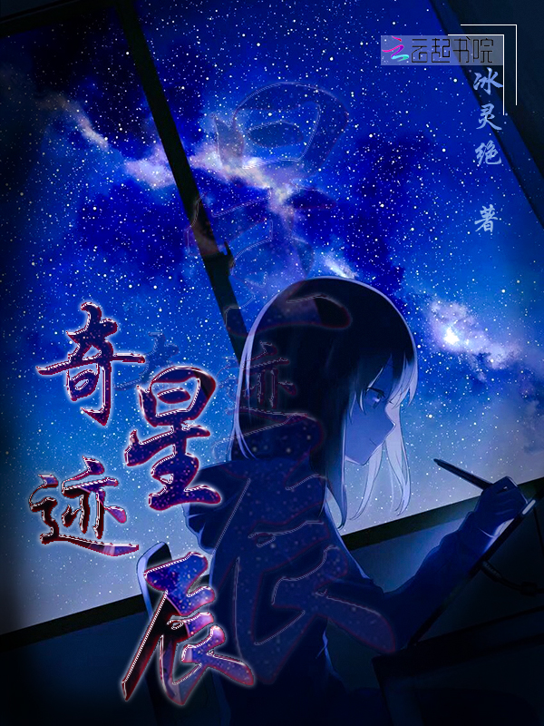 奇迹星辰