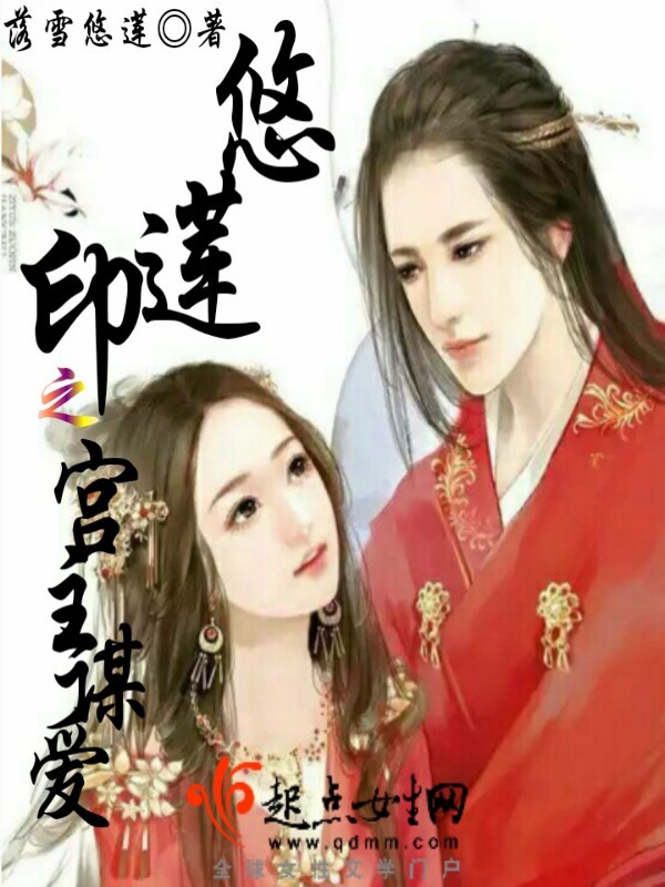 悠莲印之宫主谋爱 封面