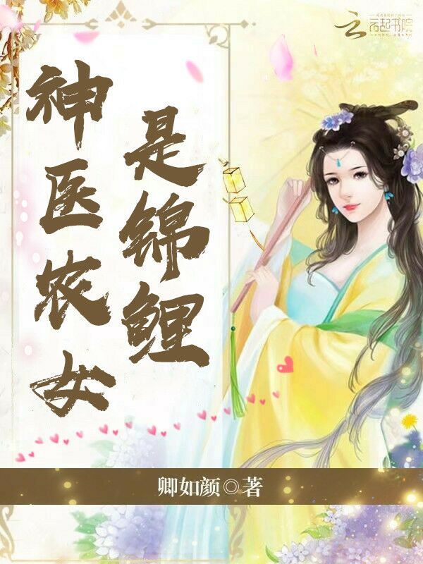 神医农女是锦鲤