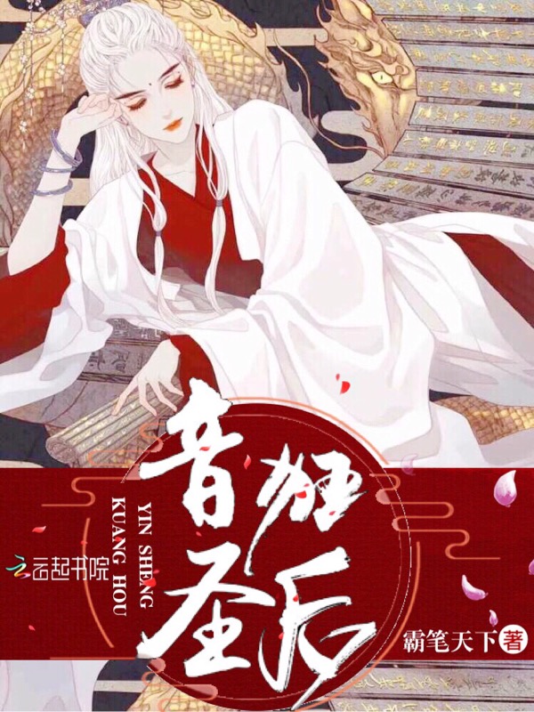 音圣狂后