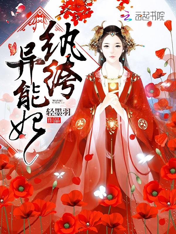 纨绔异能妃