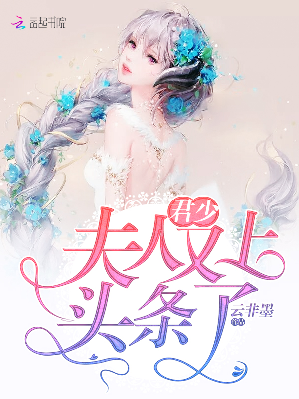 君少,夫人又上头条了