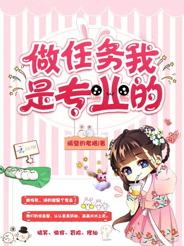 做任务我是专业的