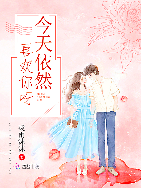今天依然喜欢你呀