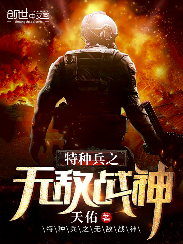 特种兵之无敌战神 封面
