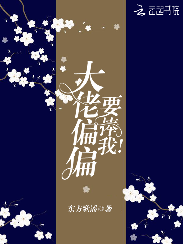 大佬偏偏要捧我