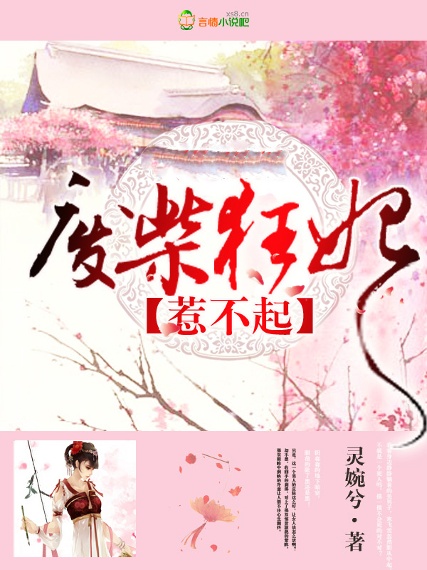 废柴狂妃惹不起