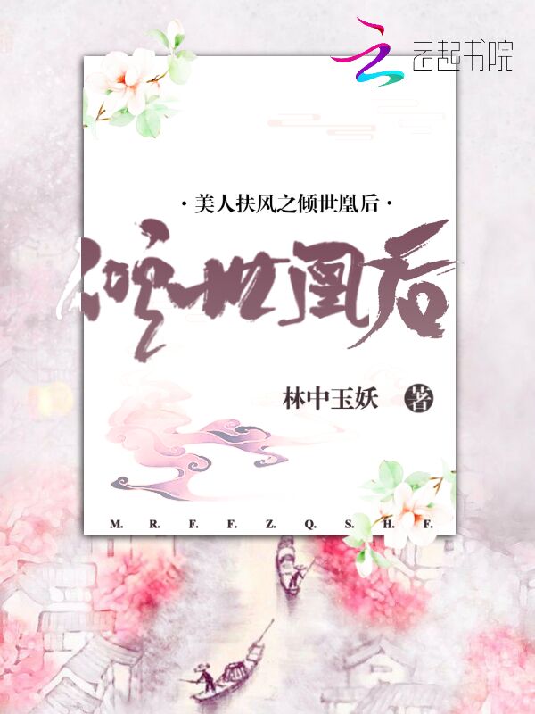 美人扶风之倾世凰后