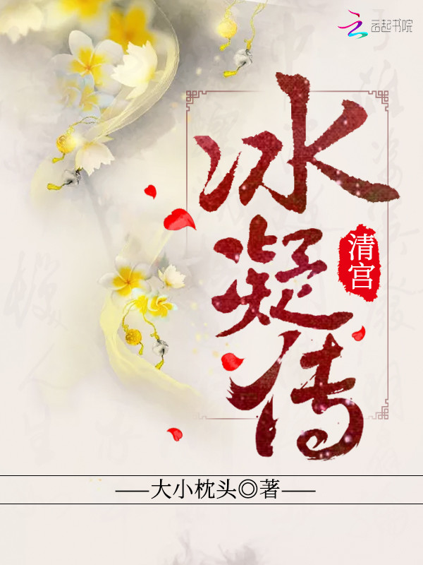清宫冰凝传