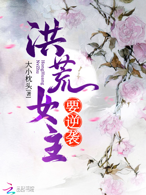 洪荒女主要逆袭 封面