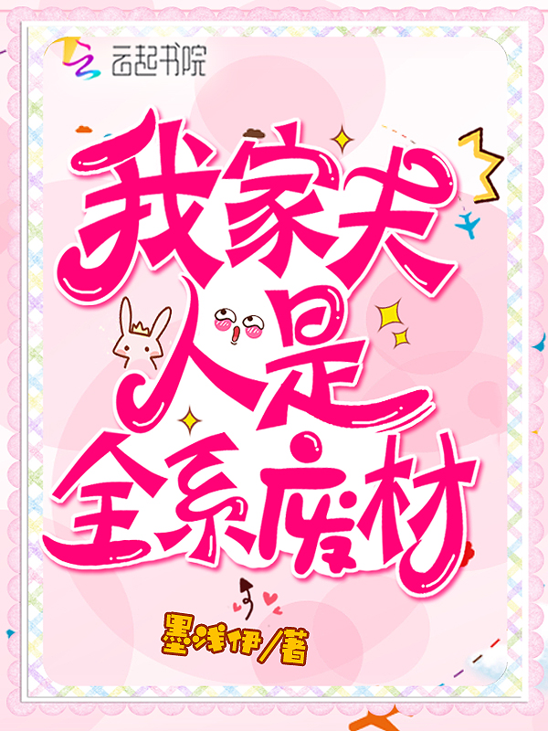 我家夫人是全系废材