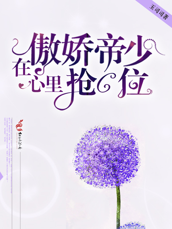 在傲娇帝少心里抢C位
