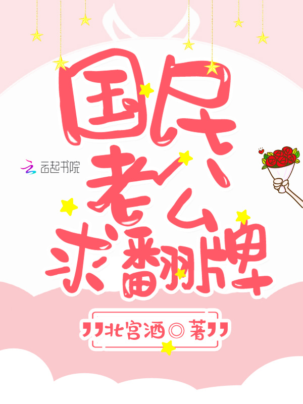 国民老公求翻牌