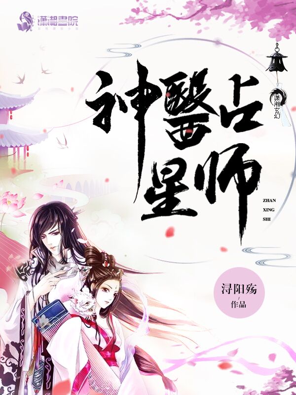 神医占星师 封面