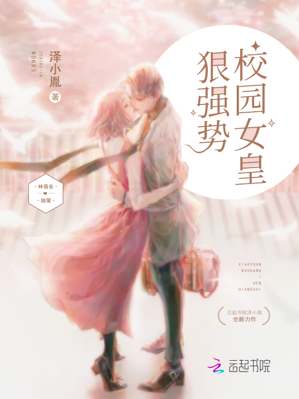 校园女皇狠强势