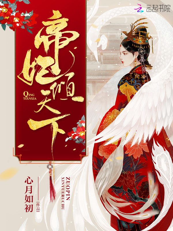 帝妃倾天下