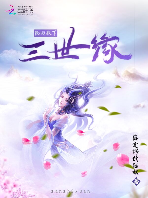 轮回殿下三世缘