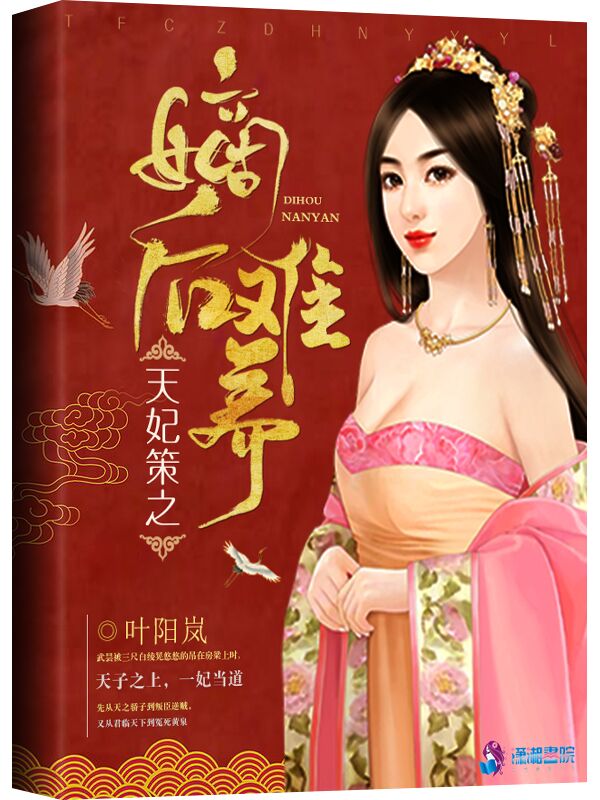 天妃策之嫡后难养 封面