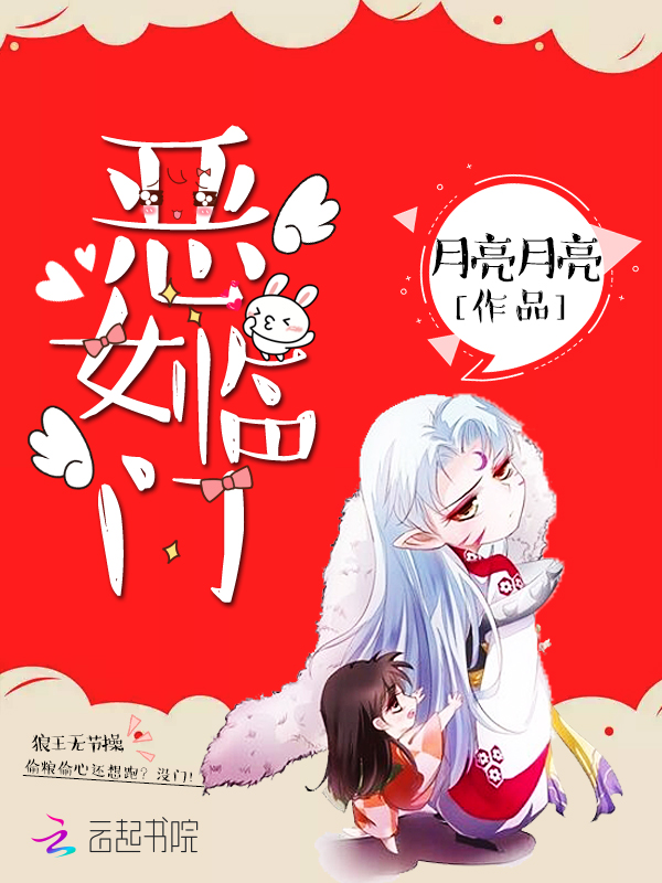 恶女临门 封面