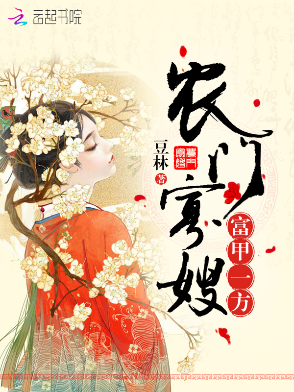 农门寡嫂富甲一方