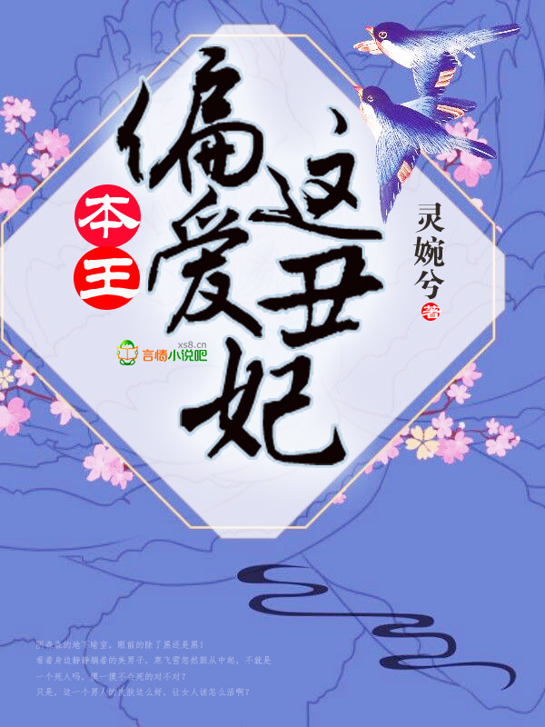 本王偏爱这丑妃