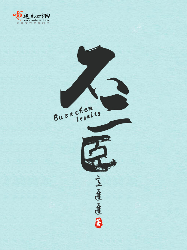 不二臣 封面