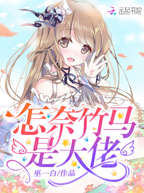 怎奈竹马是大佬