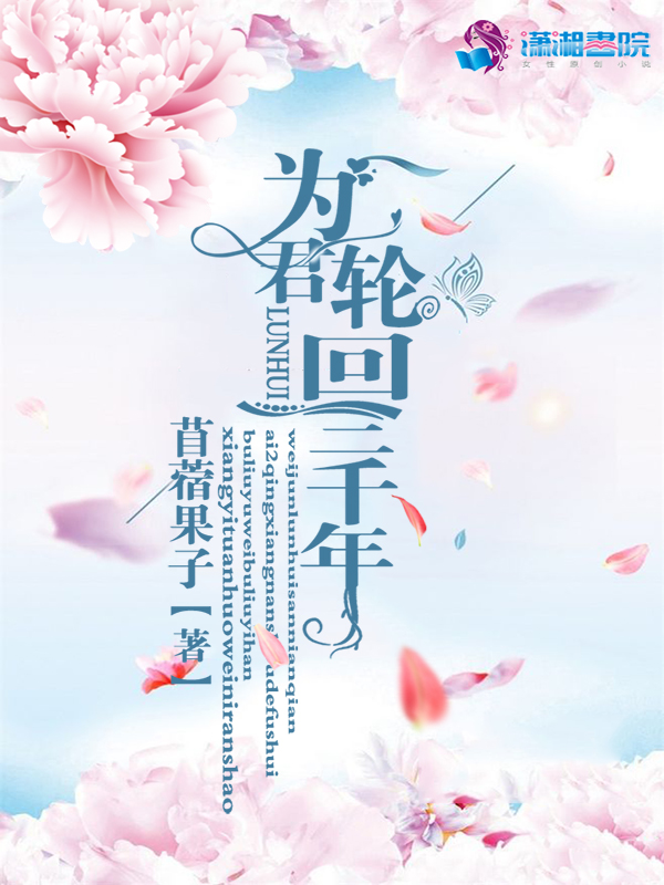 为君轮回三千年
